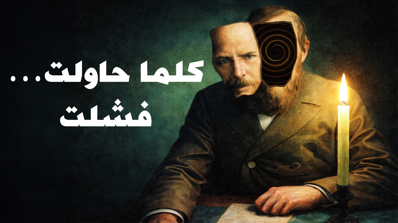 كلما حاولت أكثر… ازداد الأمر سوءًا — فلسفة دوستويفسكي