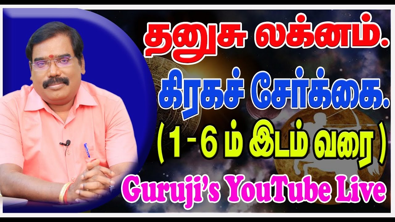 Sagittarius Lagna planetary combination(1st-6th ) தனுசு லக்னம் கிரக சேர்க்கை (1-6ம்) #adityaguruji