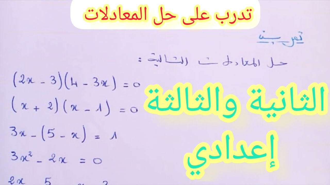 المعادلات  les équations السنة الثانية والثالثة إعدادي