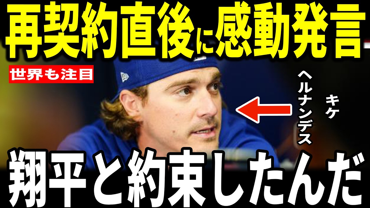 【大谷翔平】おかえりキケ！ドジャースと再契約が決定したキケ・ヘルナンデス選手が大谷選手との”胸を打つ出来事”を米メディアに明かし感涙…、マックス・マンシー選手も思いを語る
