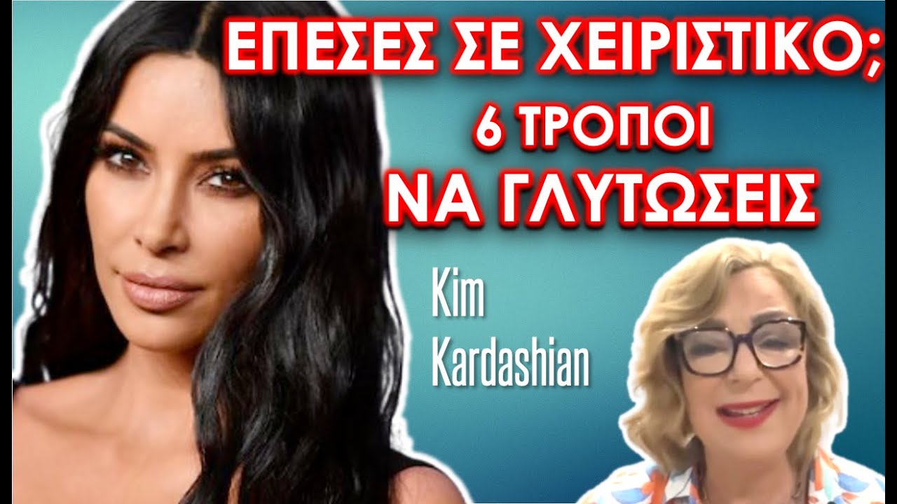 Oι 6 τρόποι να ΦΡΕΝΑΡΕΙΣ τους ΧΕΙΡΙΣΤΙΚΟΥΣ  #κιμκαρντασιαν