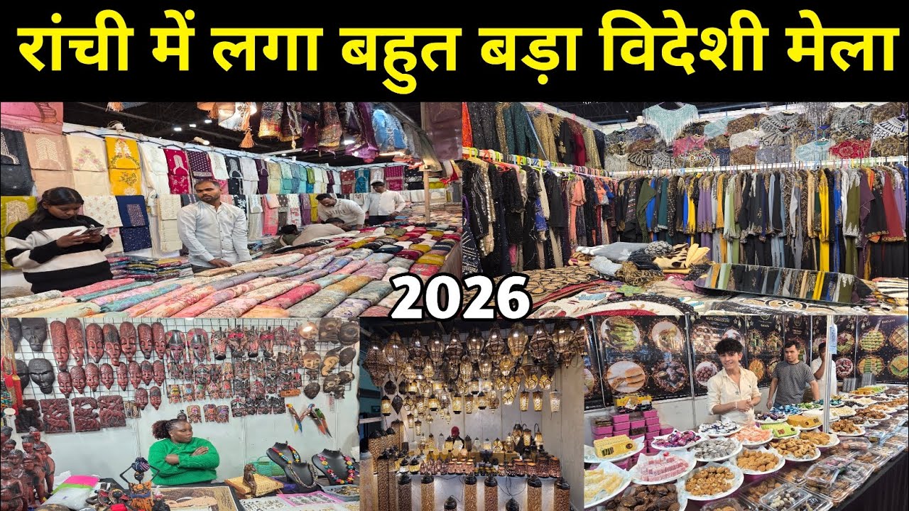 🔥रांची में लगा बहुत बड़ा विदेशी मेला😱 | Thailand International Fair in Ranchi 2026 | Ranchi Mela 
