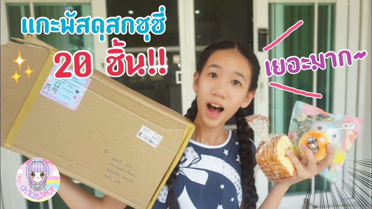 แกะพัสดุสกุชชี่ 20 ชิ้น!!😱เยอะสุดๆ [Nonny.com]