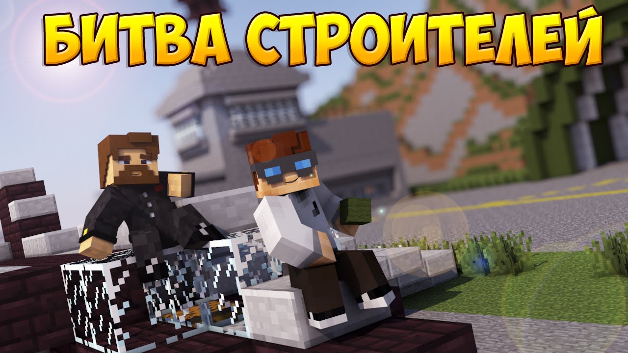 Minecraft Битва строителей #39 - АЭРОПОРТ И ОХОТА В Майнкрафте