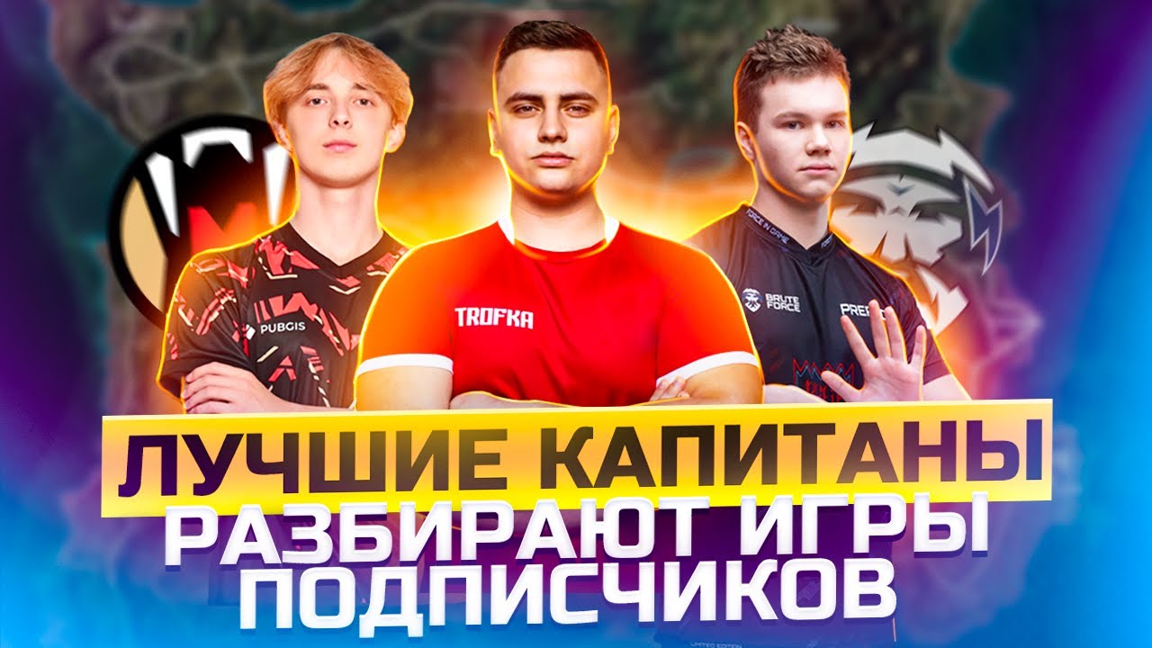 СОВЕТЫ ОТ ЛУЧШИХ КАПИТАНОВ СНГ NAOMI И PREPOD🔥РАЗБОР ВАШИХ ИГР ОТ ПРОФЕССИОНАЛОВ #pubgmobile #trofka