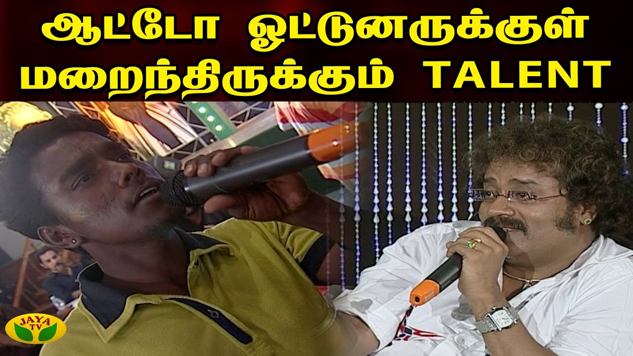 ஆட்டோ ஓட்டுனருக்குள் மறைந்திருக்கும் TALENT ஹரிஹரன்! | Hariyudan Naan | Jaya TV
