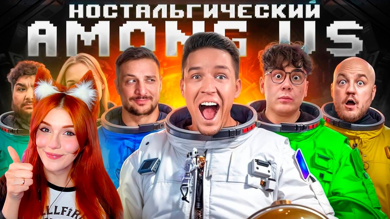 Возвращение AMONG US в реальной жизни! Ностальгический выпуск Дима Масленников Реакция
