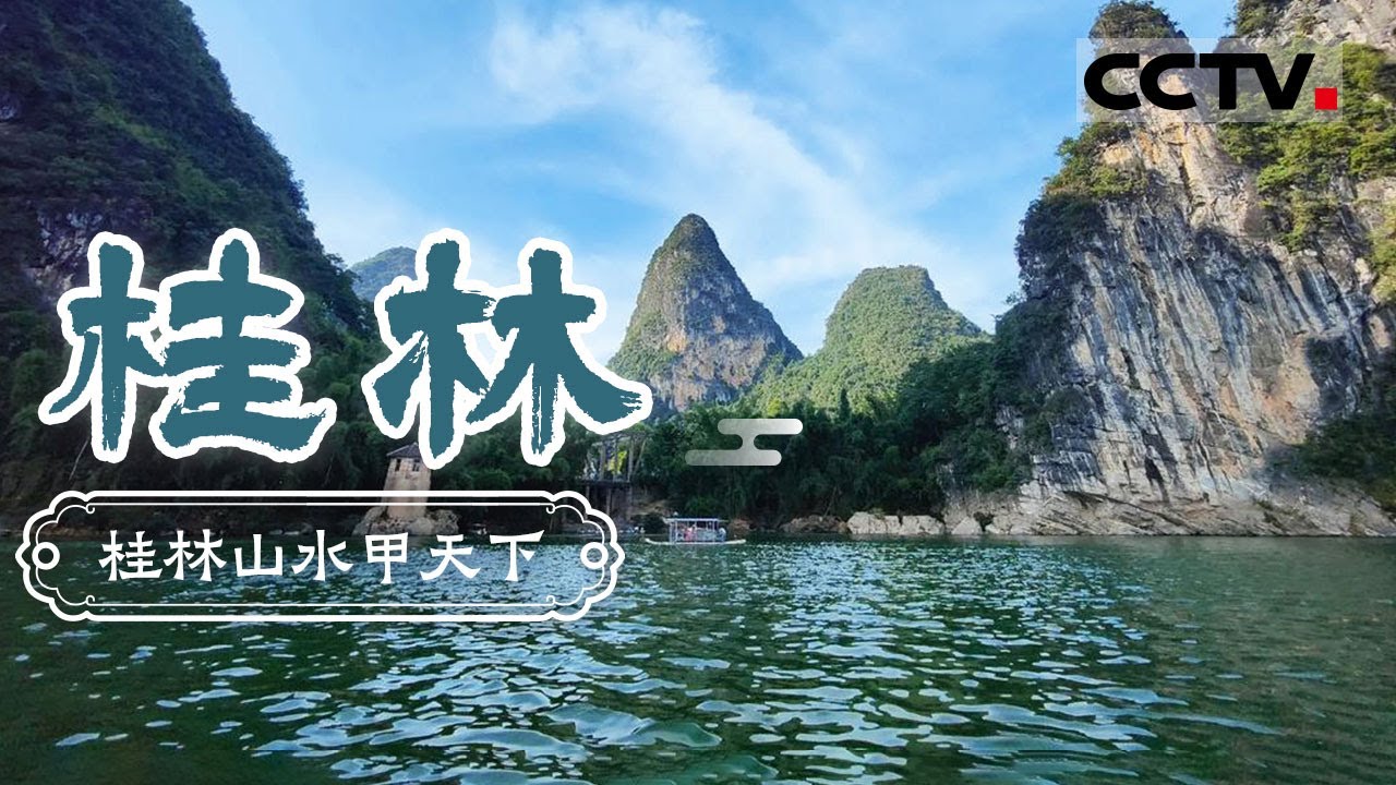 桂林山水甲天下！看如画般的美景 感受山水之美 吃桂林米粉 品味最具特色美食——桂林【CCTV纪录】