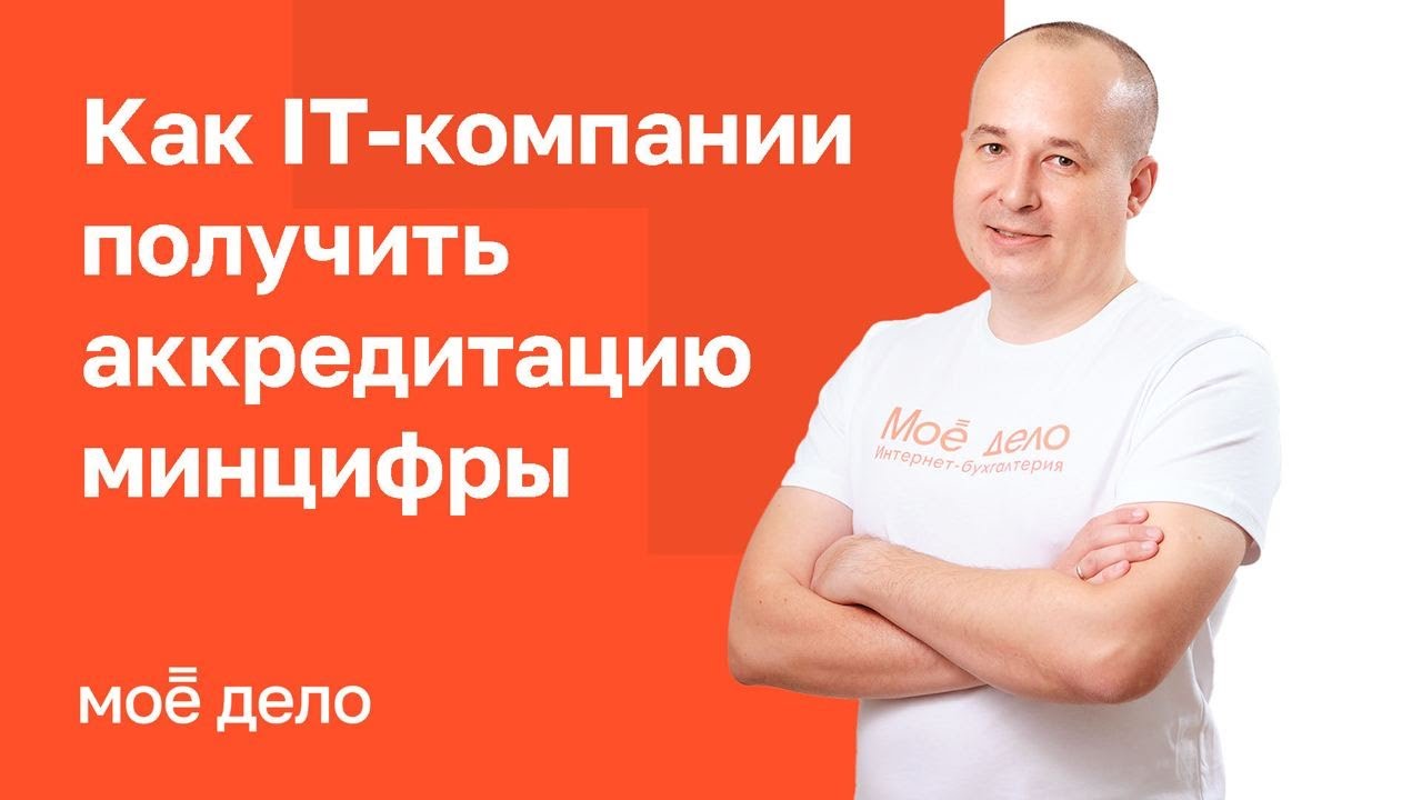 Как IT-компании получить аккредитацию Минцифры