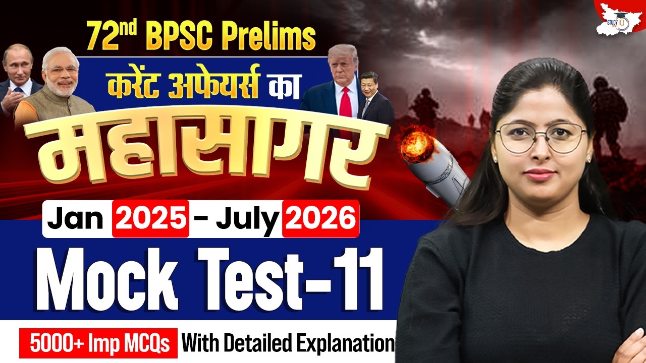 72nd BPSC Prelims | Current Affairs का महासागर - Mock Test 11 By Ankita Mam || BPSC StudyIQ