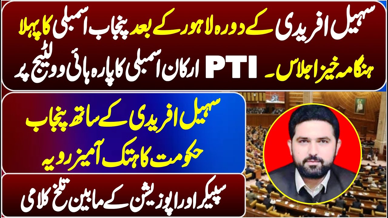 🔴 LIVE | CM Sohail Afridi Lahore Visit | Punjab Assembly Session | PTI VS Govt |