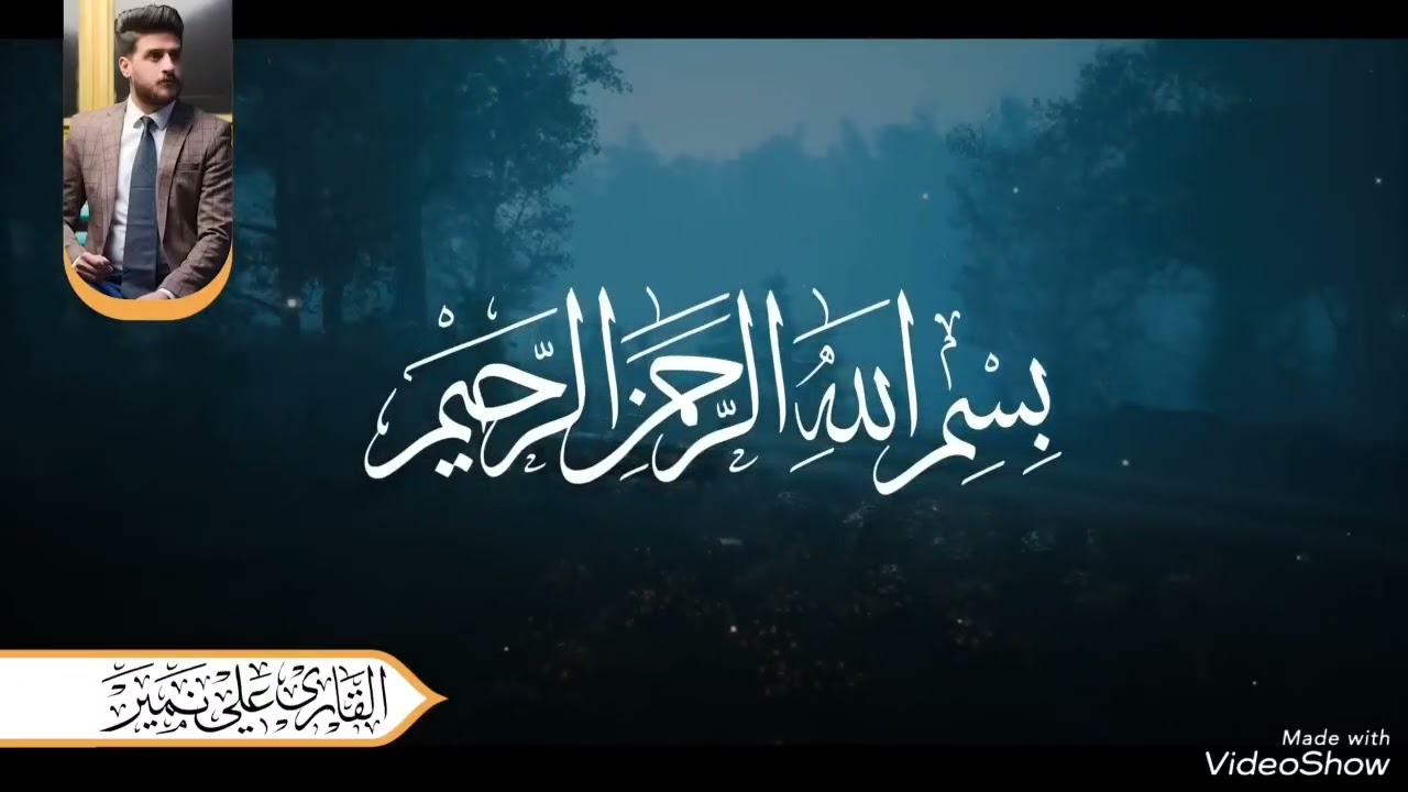 تلاوة مجمعة للقارئ علي نمير ( الطور العراقي)