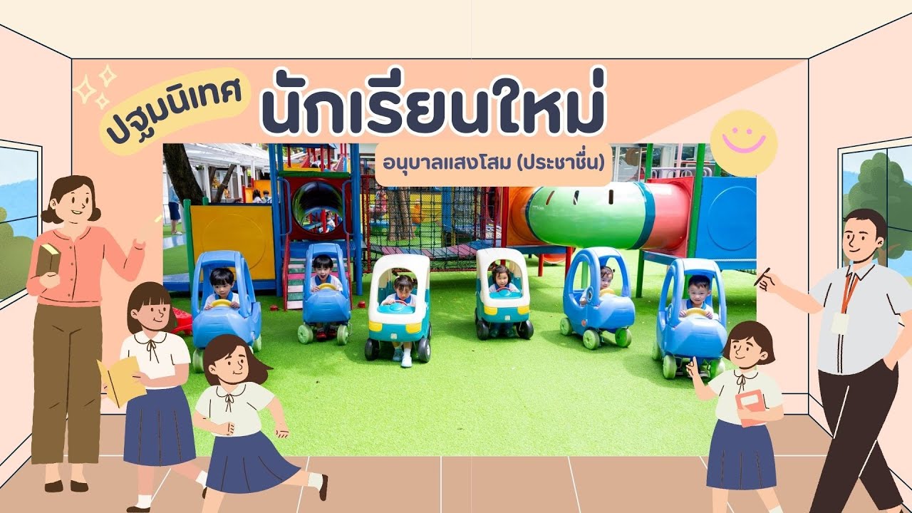 ปฐมนิเทศนร.ใหม่ ที่รร. อนุบาลแสงโสม (ประชาชื่น)