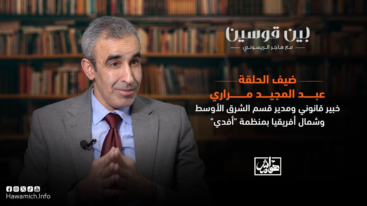 بين قوسين مع المحامي عبد المجيد مراري : هكذا ساهمتُ في إصدار مذكرة الاعتقال ضد نـ.تنياهو