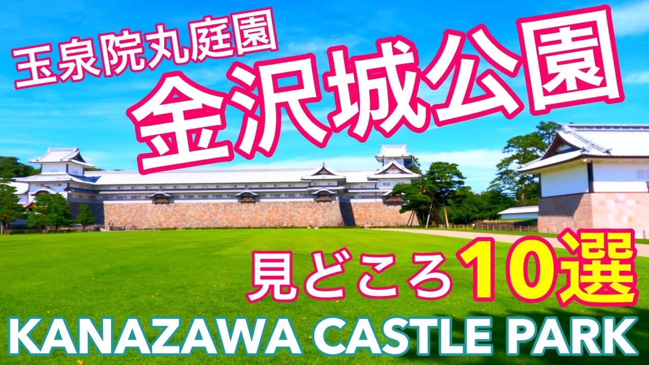 [金沢観光]金沢城公園の見どころが8分でわかる🏯兼六園・茶屋街と並ぶ人気スポット✨おすすめルート❣️Walk Tour through Kanazawa Castle🇯🇵GoPro  金沢旅行