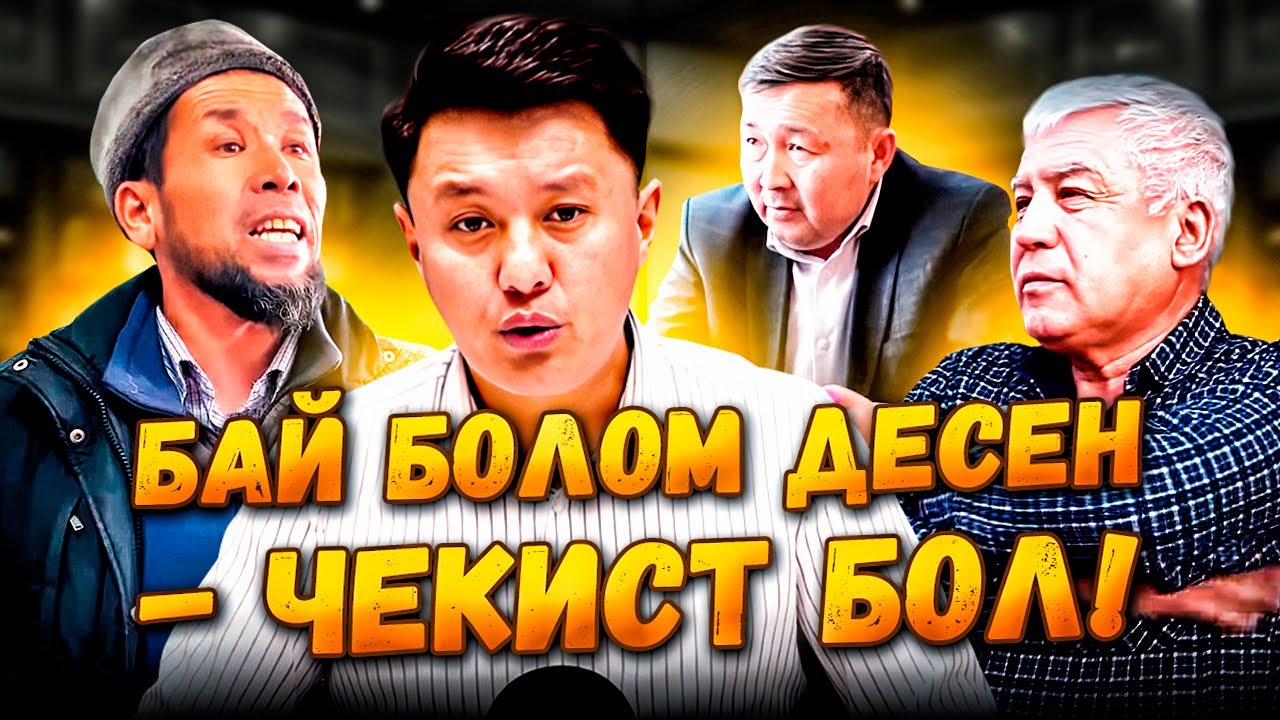 Бай болом десен - ЧЕКИСТ БОЛ! #1 //Араван//Улукбек Карыбек уулу
