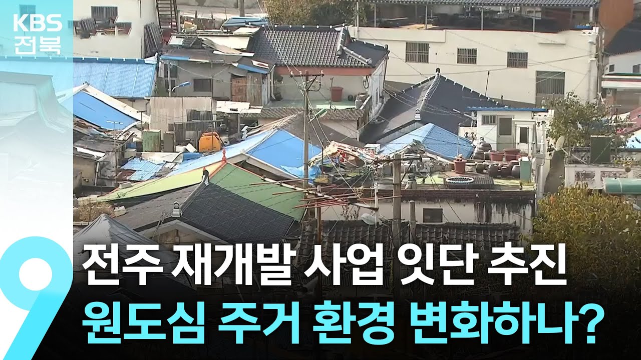 전주 재개발 사업 잇단 추진…원도심 주거 환경 변화하나? / KBS  2025.01.10.