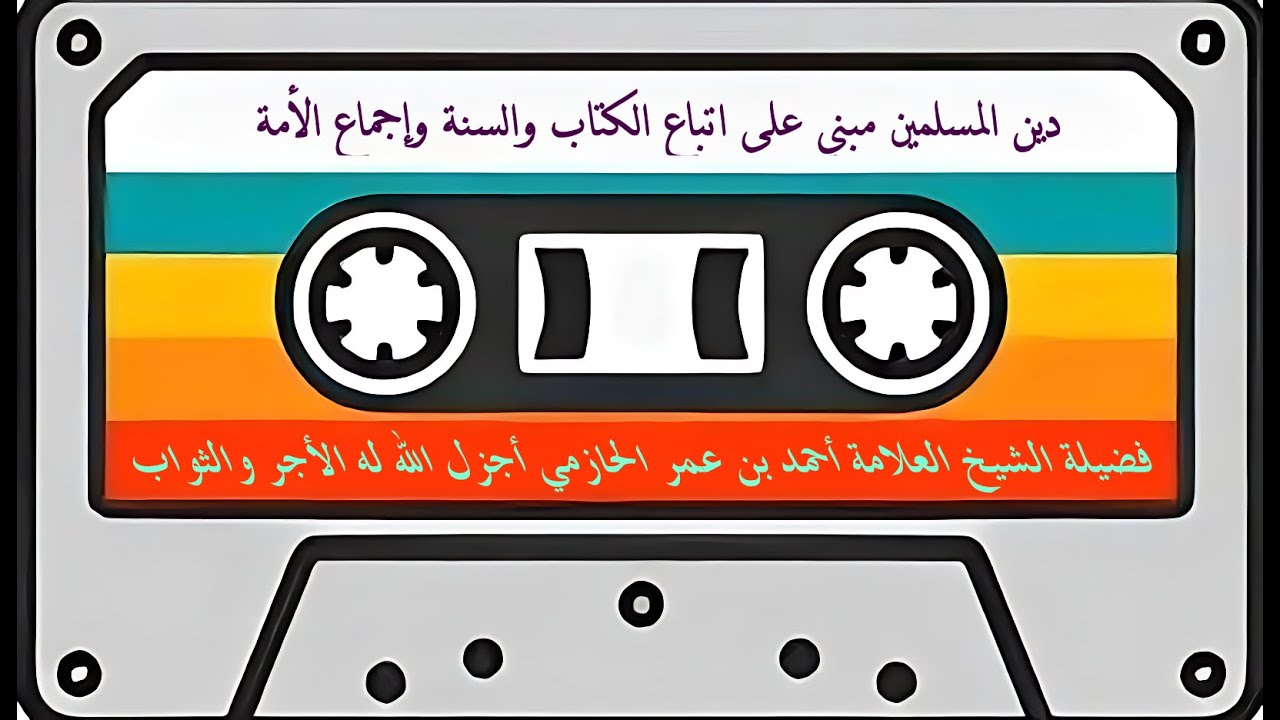 دين المسلمين مبتي على الكتاب والسنة وإجماع الأمة #   فضيلة الشيخ أحمد بن عمر الحازمي #