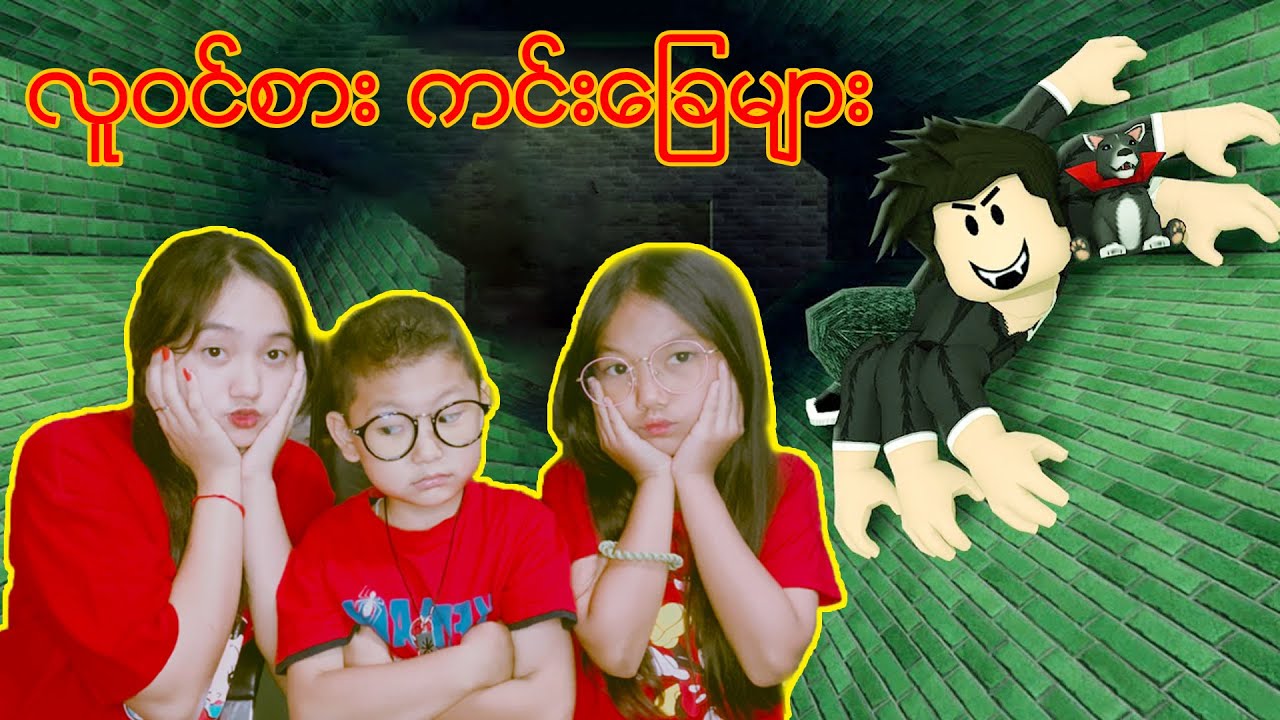 သားသားကြောက်ပါတယ် မလာပါနဲ့ဂျာ🤔😱#robloxgames #robloxmyanmar #robloxplayer #robloxstory