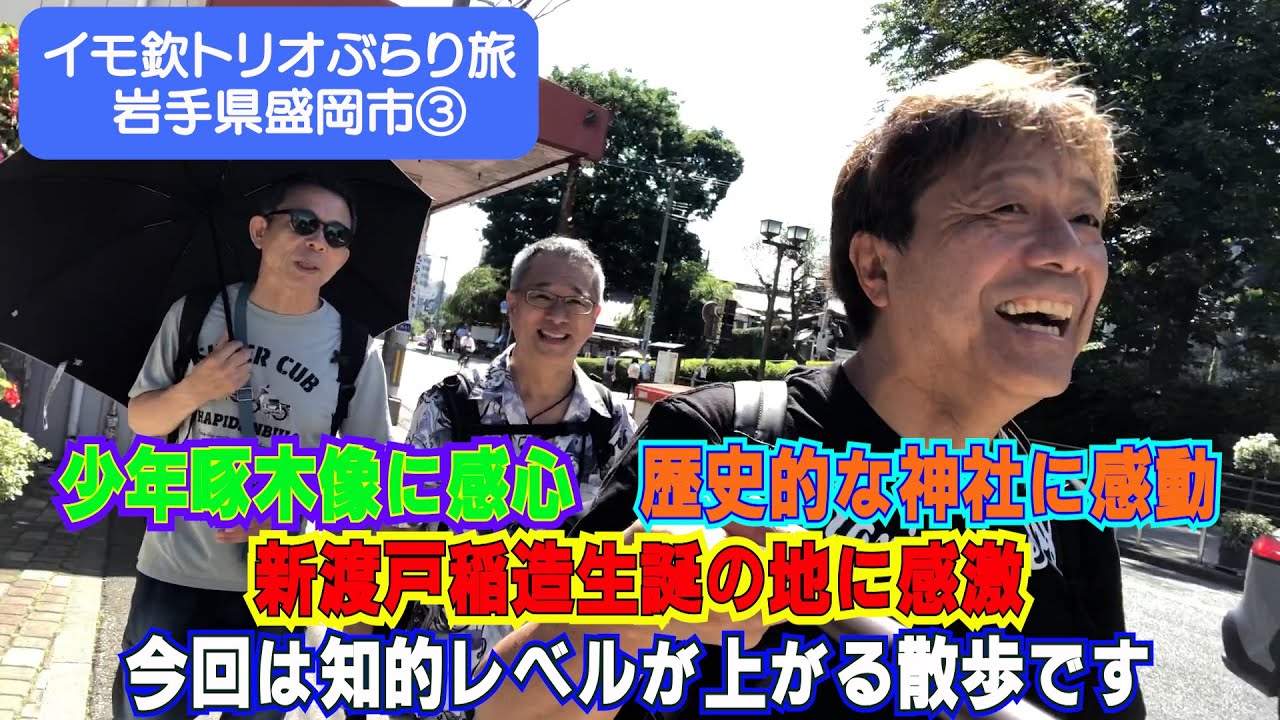 【イモ欽トリオ】少年啄木像、新渡戸稲造生誕の地、盛岡のパワースポットなど今回は歴史に触れる知的な散歩♪
