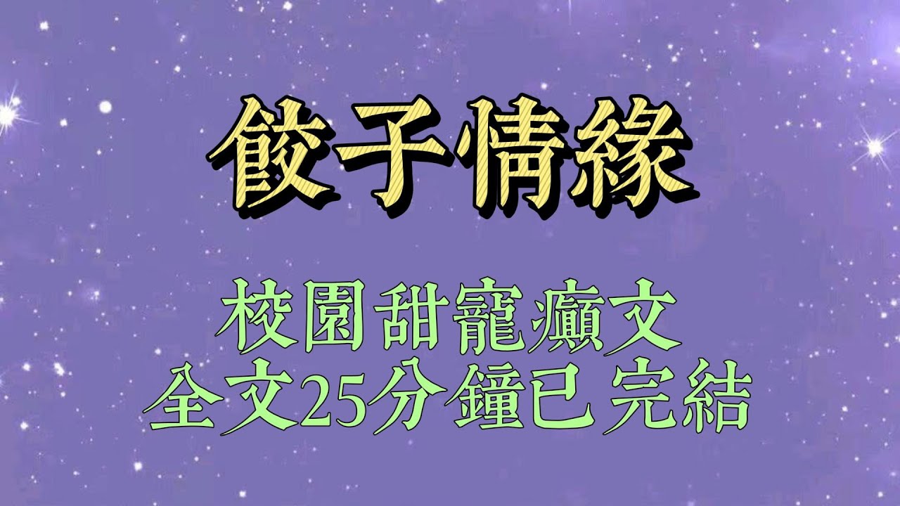 去小吃街閒逛，我剛買了碗水餃就讓人按在了地上：「不許動！警察！」瞧着戴着圍裙的便衣帥哥，我一臉懵逼#小說#小說推文#一口氣看完#爽文#小说#女生必看#小说推文#一口气看完