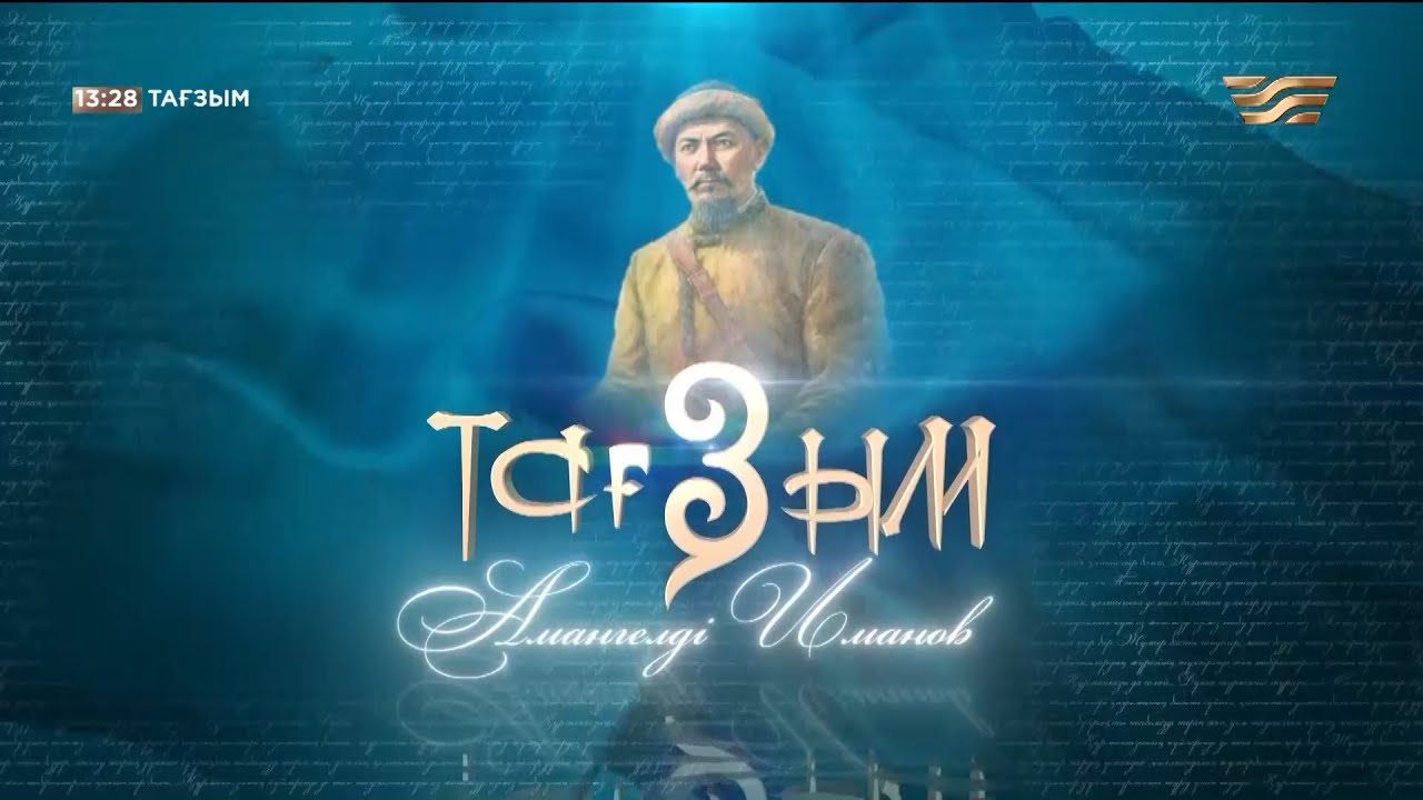 Амангелді Иманов. «Тағзым» деректі фильмі