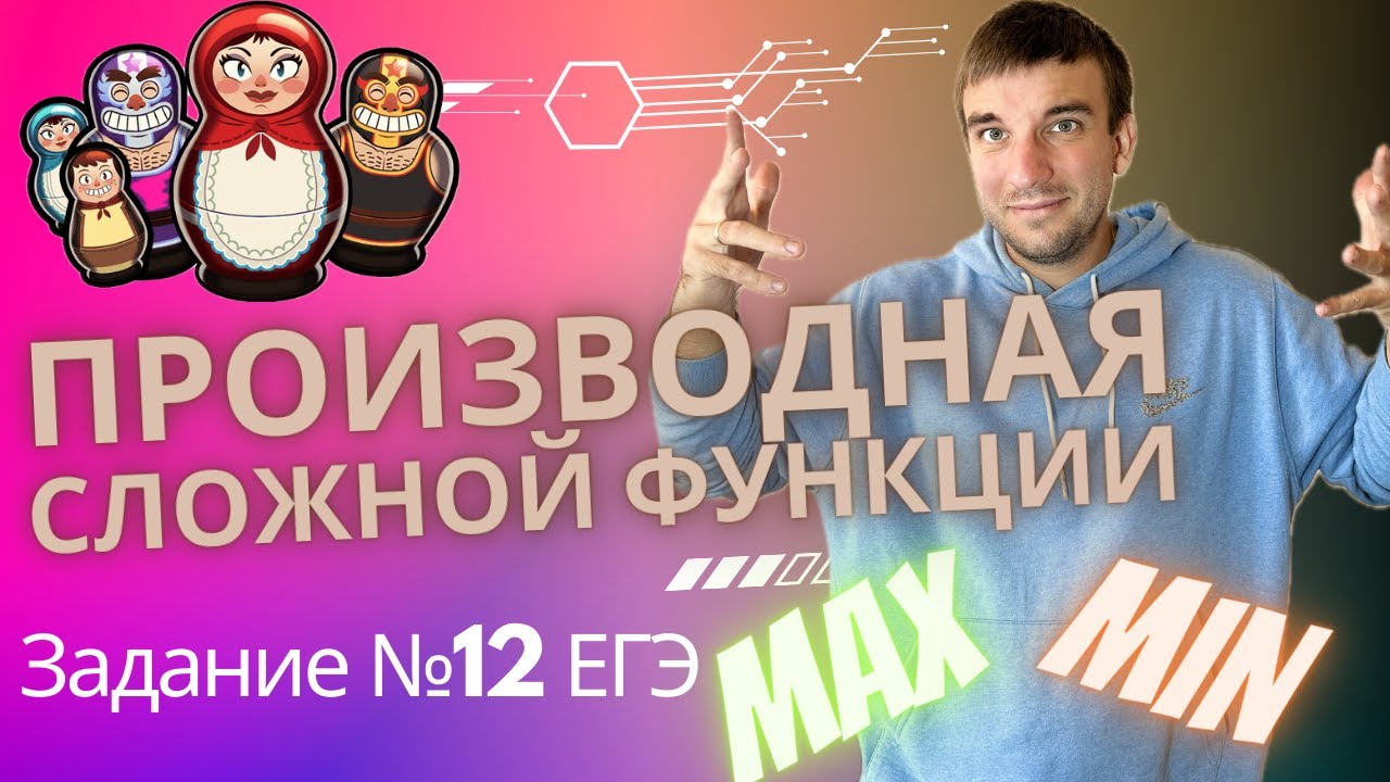 Производная СЛОЖНОЙ ФУНКЦИИ. Производная от произведения и частного. Задание №12 в ЕГЭ по профилю