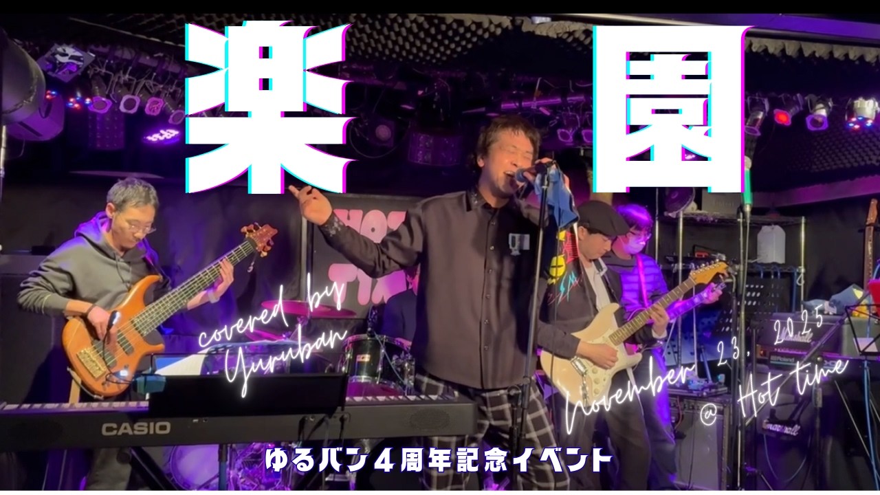 楽園     The Yellow Monkey　イエモン　カバー　コピー　コピバン　弾いてみた　歌ってみた　社会人　バンド　サークル　札幌　らくえん　弾いてみた　歌ってみた　HOTTIME　ライブ