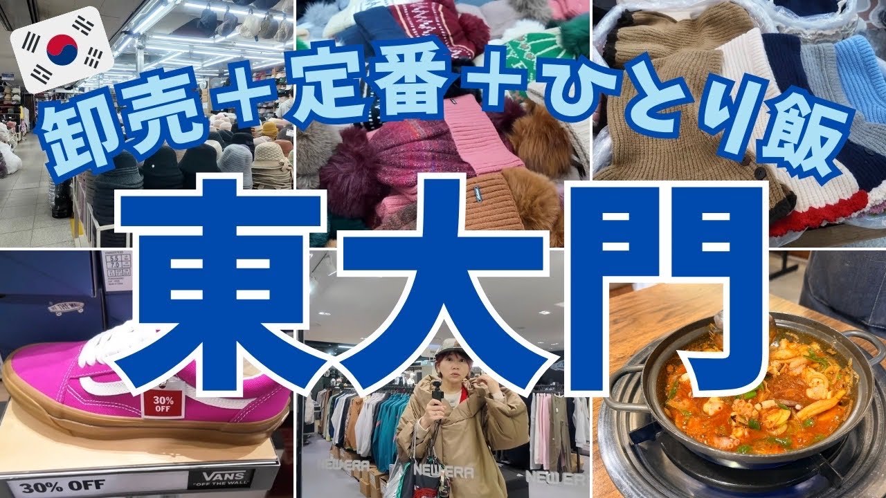 【冬の韓国ひとり旅②】1,000円台で見つける上質ニット帽&アウトレット！東大門ハシゴショッピングにひとり飯