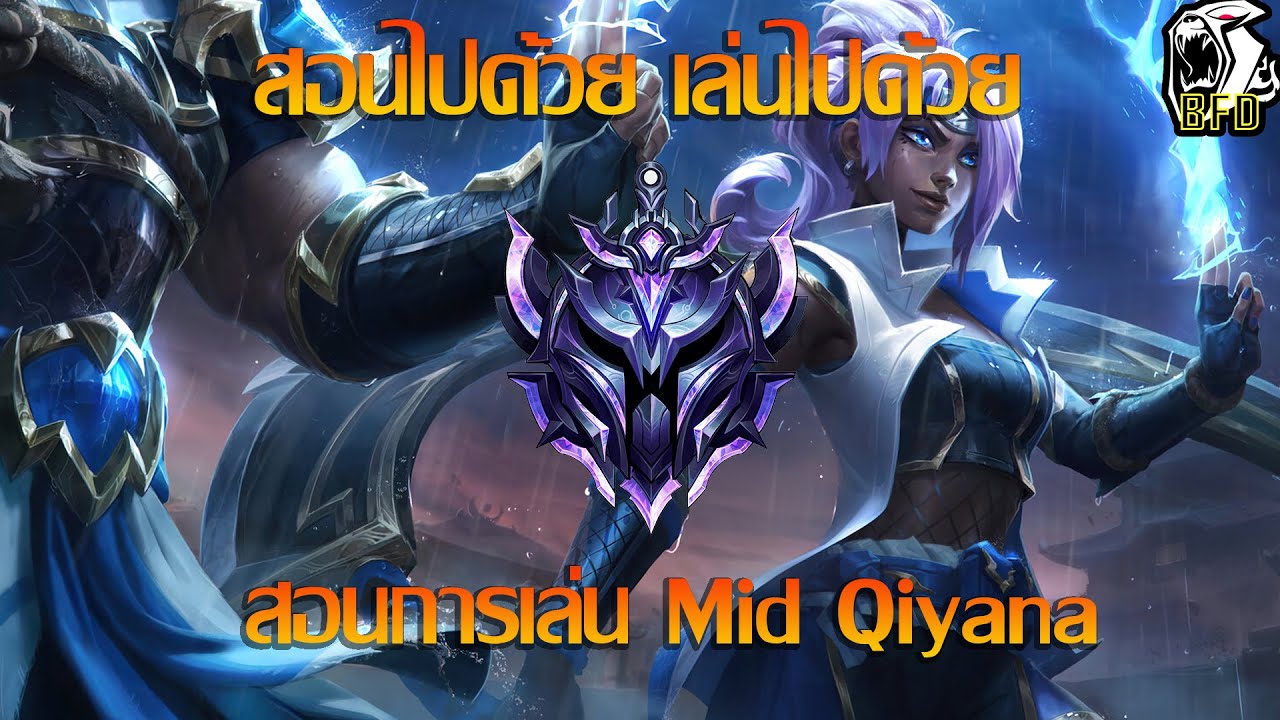 LOL PC สอนไปด้วย เล่นไปด้วย สอนเล่น Mid Qiyana