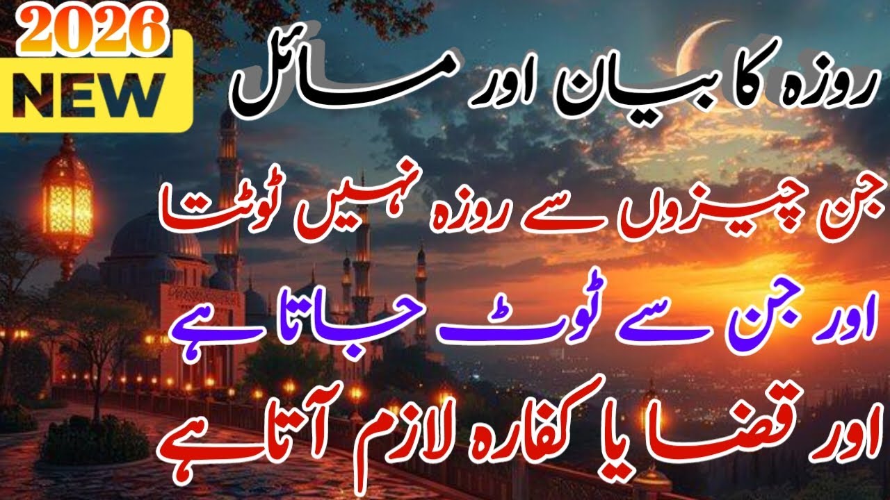 Kin chezo sy roza tot jata ha,,? or kin sy nahi totta,,? kis rozay ka kafara ya Qaza lazim aata ha,,