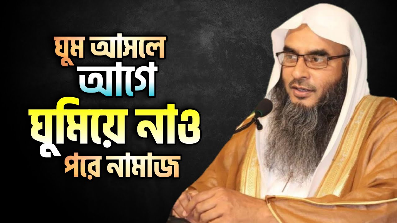 প্রচন্ড ঘুম আসলে আগে ঘুমিয়ে নাও পরে সালাত আদায় করো, এই হাদিসের ব্যাখ্যা কি? আগে ঘুম পরে নামাজ।