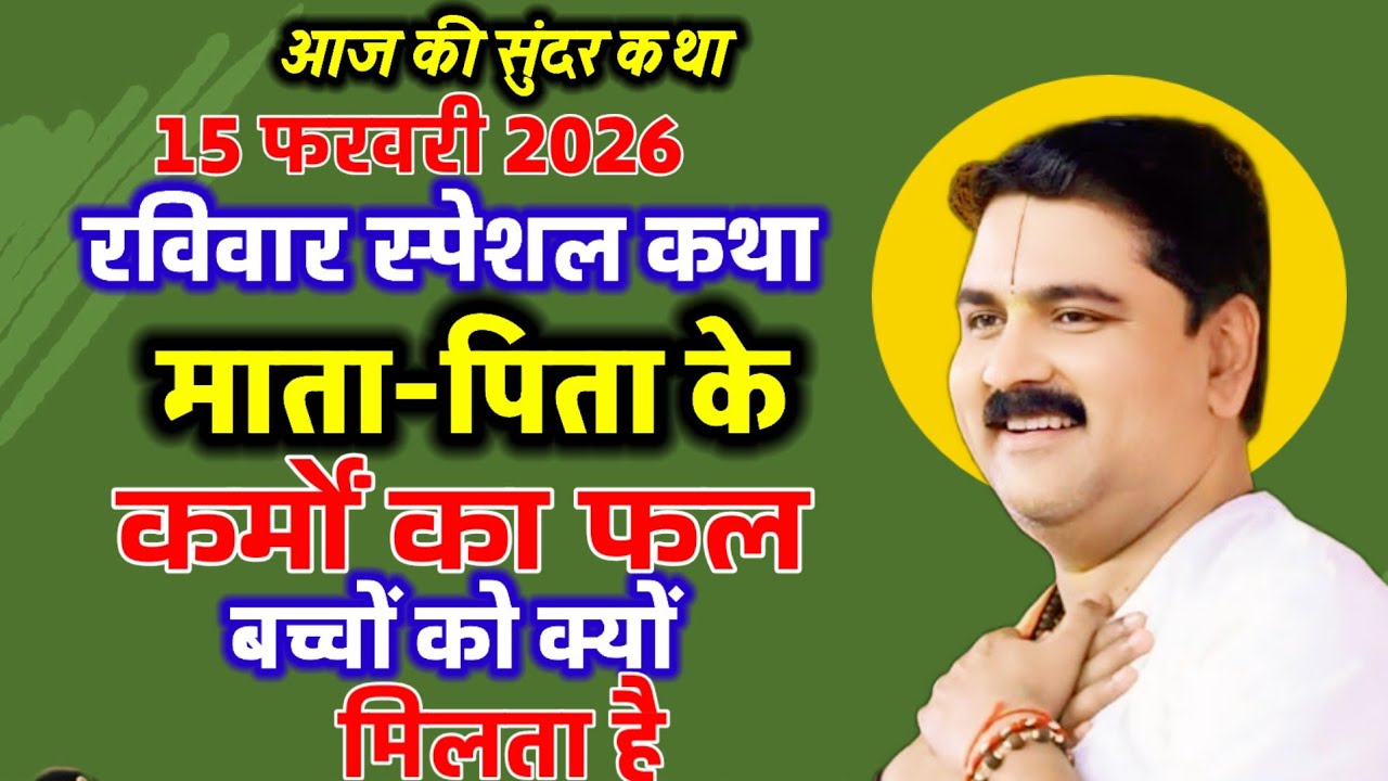 आज की कथा माता पिता के कर्मों का फल बच्चों को क्यों मिलता है#राजन_महाराज_की_लाइव_कथा #पूज्य_राजन_जी 