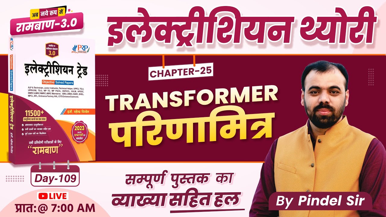 Day-109 | Transformer परिणामित्र | Ramban 3.0 Book Solution | Electrician Trade Er. Pindel Sir