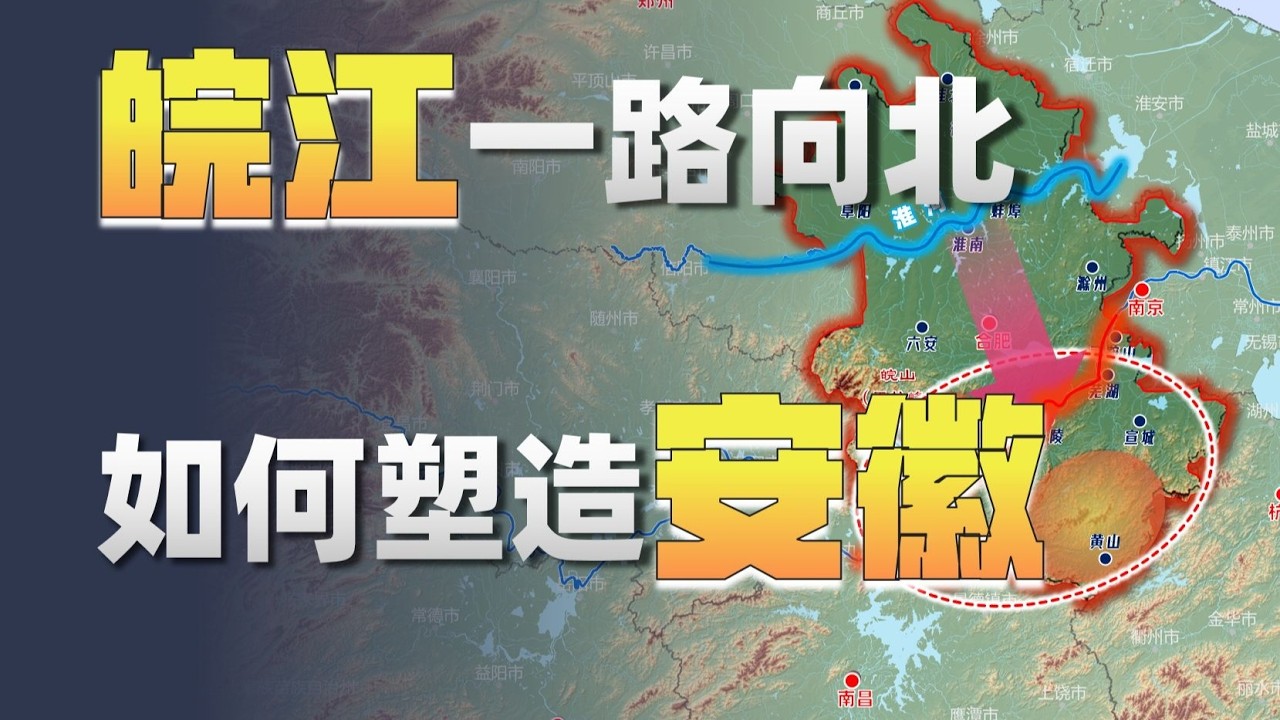 為何皖江向東北流？它如何塑造皖南地形？
