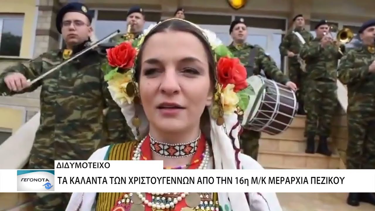 Τα κάλαντα των Χριστουγέννων από την 16η Μ/Κ Μεραρχία Πεζικού Διδυμοτείχου