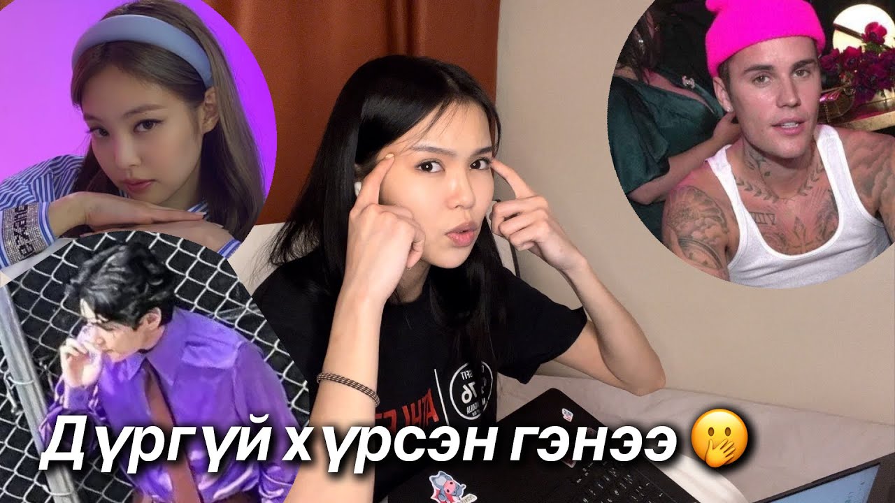 Ойрд болсон сонин хачин 🤌🏻 /Bilegtkhulan Jennie-s belg avsn, justin gomdson, V hentei seetgnsn be?