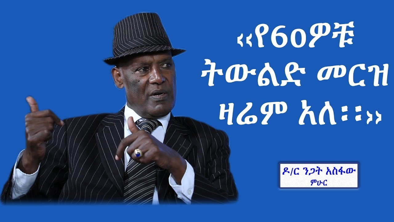 ‹‹የ60ዎቹ ትውልድ መርዝ ዛሬም አለ።›› ዶ/ር ንጋት አስፋው