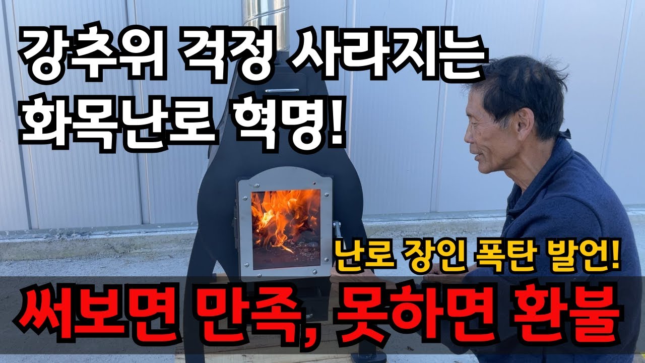 나무 70~80% 절약! 30년 난로 개발자가 만든 나무난로 덕산 화목난로 추천