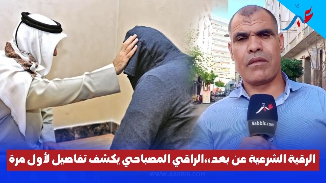 الرقية الشرعية عن بعد وتأثيرها في المصاب ،، الراقي المصباحي يكشف تفاصيل لأول مرة