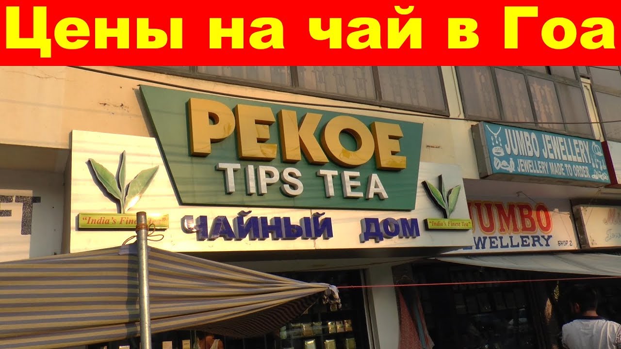 Чайный дом, цены на чай, где в Гоа купить ЛУЧШИЙ ИНДИЙСКИЙ ЧАЙ, что привезти из Индии
