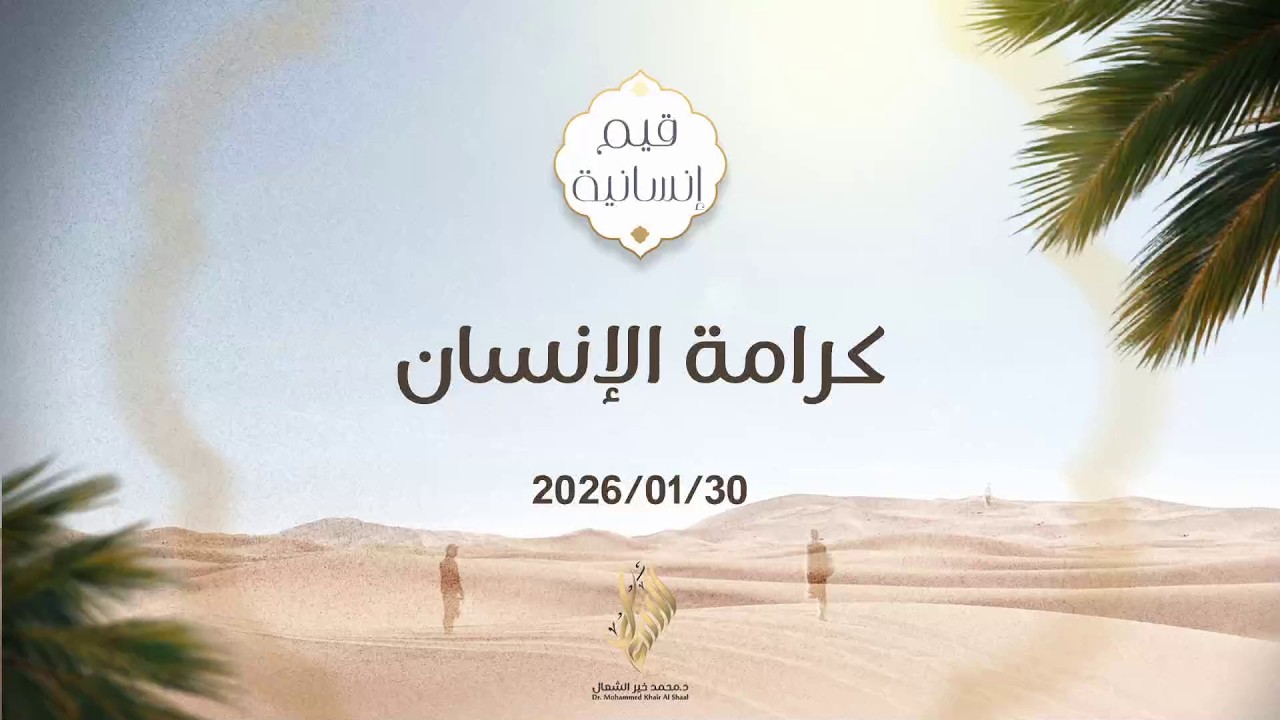 كرامة الإنسان - د. محمد خير الشعال