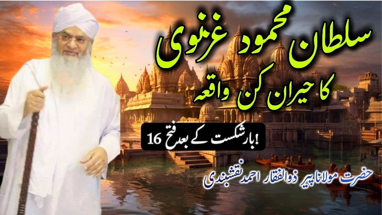 سلطان محمود غزنوی اور سومنات کا حیران کن واقعہ | اللہ والوں کی برکت