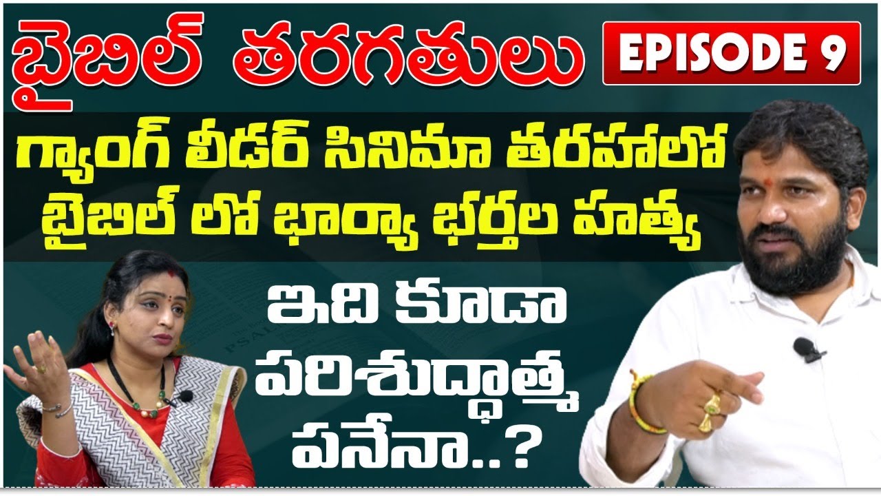 Telugu Bible Classes Episode 9 |  Bitter Truths of Bible | Karunakar Sugguna | Srilakshmi | శివశక్తి