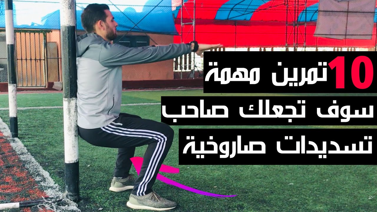كيف اقوي رجلي في التسديد ؟؟ 10 تمارين مهمة سوف تجعلك صاحب تسديدات صاروخية 💪️🚀