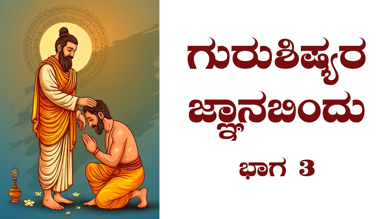 ಶ್ರೀ ಗುರುವಾಣಿ - ಗುರುಶಿಷ್ಯರ ಜ್ಞಾನಬಿಂದು : ಭಾಗ 3