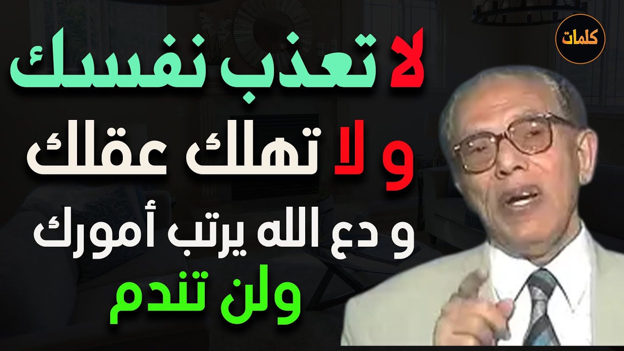 لا تعذب نفسك ولا تهلك عقلك بالتفكير ودع الله يبدبر أمورك د / مصطفى محمود