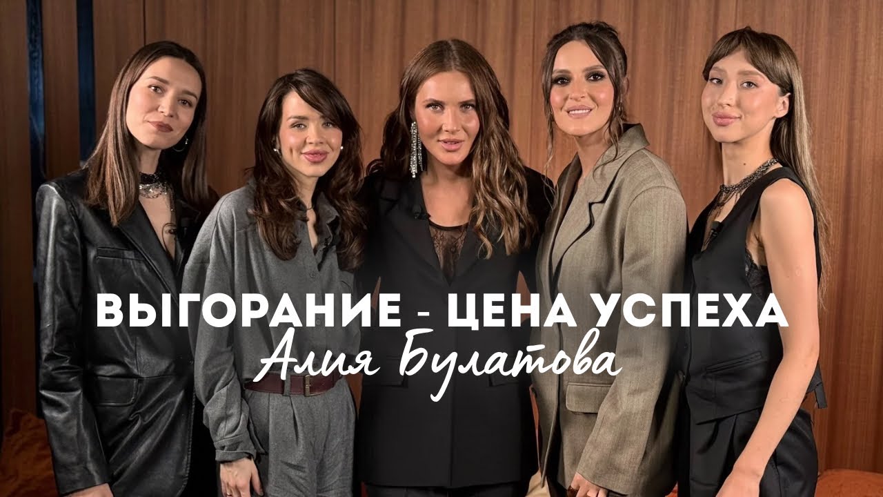 Алия Булатова: выгорание, утрата и уход в тишину