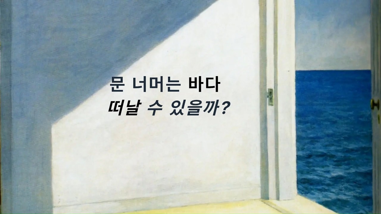 Rooms by the Sea (1951) | Edward Hopper– 이 방의 문은 밖으로 나가는 문이 아닙니다