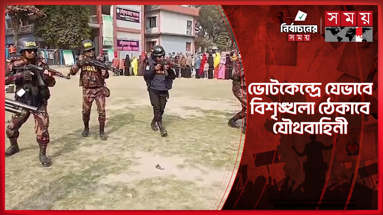 ভোটকেন্দ্রে বিশৃঙ্খলা রুখতে সাভারে যৌথ বাহিনীর মহড়া | Election Security | Safety Drill | Somoy TV